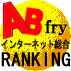 ABfry RANKING