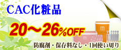 激安コスメ通販bsc 化粧品を格安で送料無料